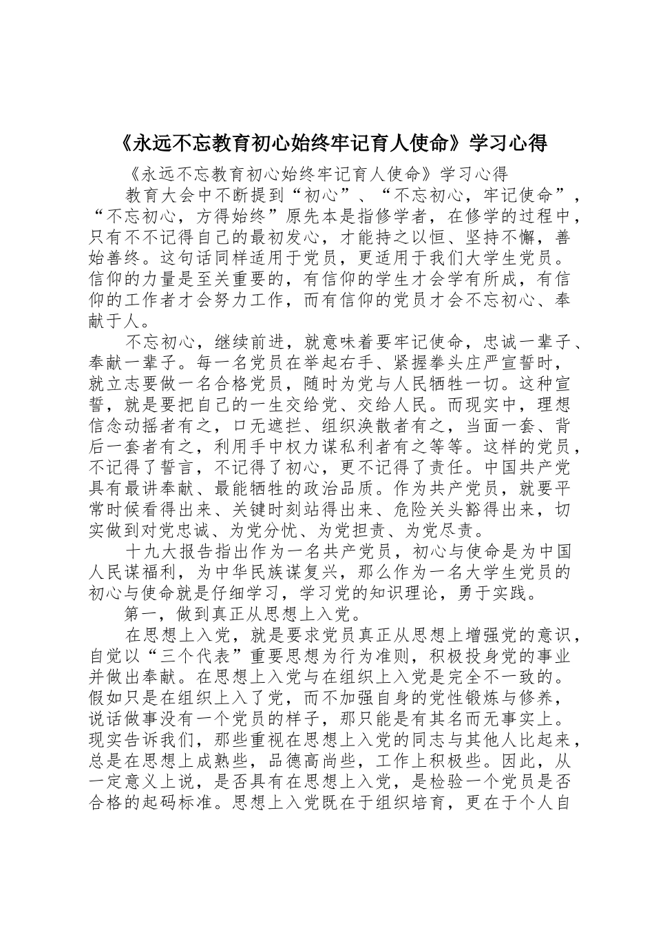 《永远不忘教育初心始终牢记育人使命》学习心得_第1页