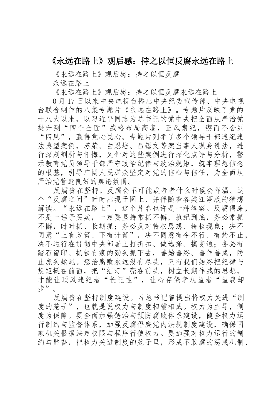 《永远在路上》观后感：持之以恒反腐永远在路上_第1页