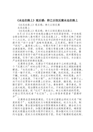 《永远在路上》观后感：持之以恒反腐永远在路上