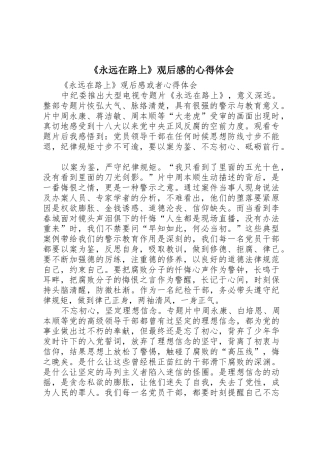 《永远在路上》观后感的心得体会