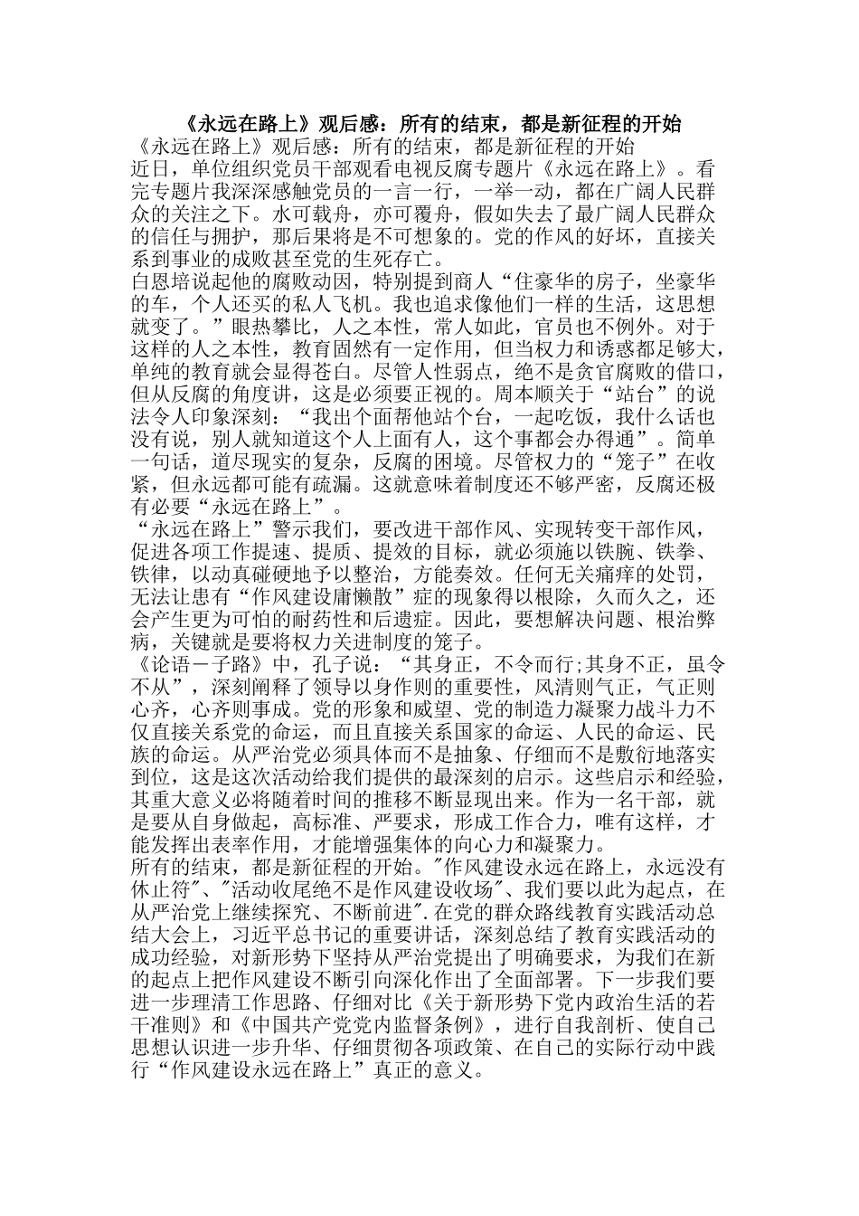 《永远在路上》观后感：所有的结束-都是新征程的开始_第1页