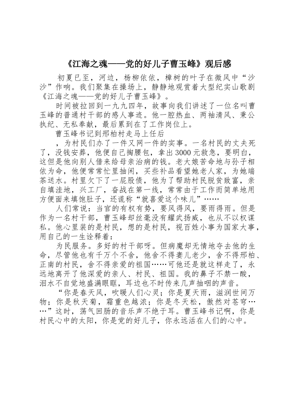 《江海之魂——党的好儿子曹玉峰》观后感_第1页