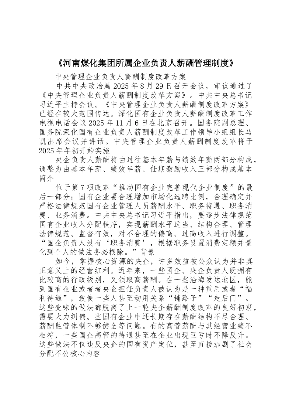 《河南煤化集团所属企业负责人薪酬管理制度》_第1页