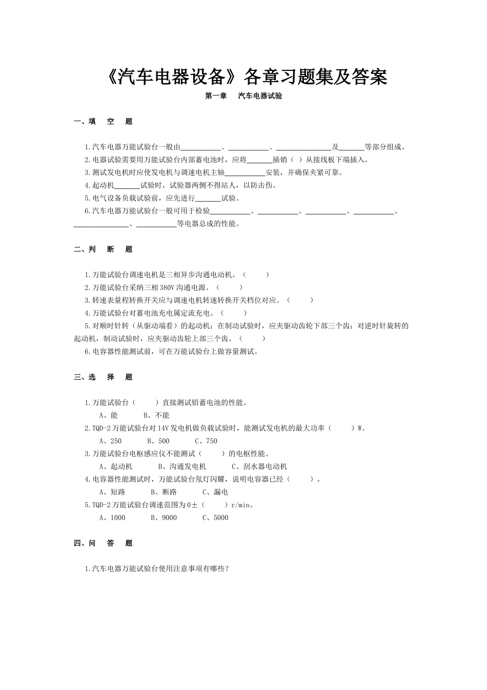 《汽车电器设备》各章习题及答案_第1页