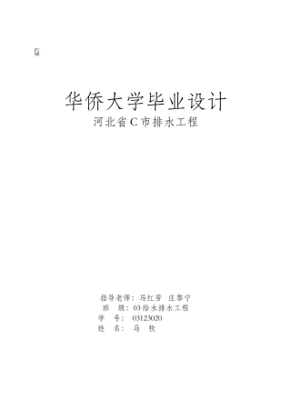 《河北省C市排水工程》