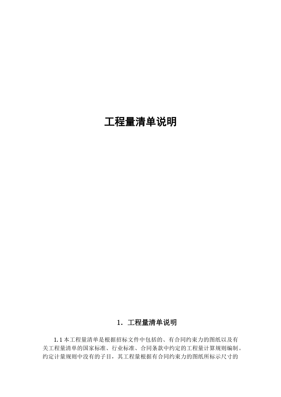 《河南省公路施工招标工程量清单》工程量清单说明_第1页