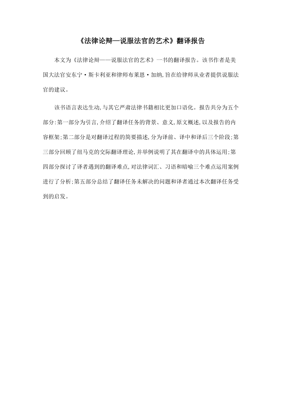 《法律论辩—说服法官的艺术》翻译报告.doc_第1页