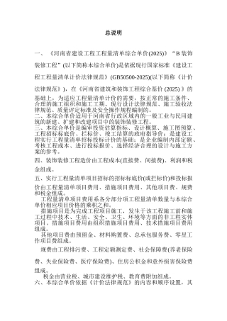 《河南省建设工程工程量清单综合单价》B装饰装修工程