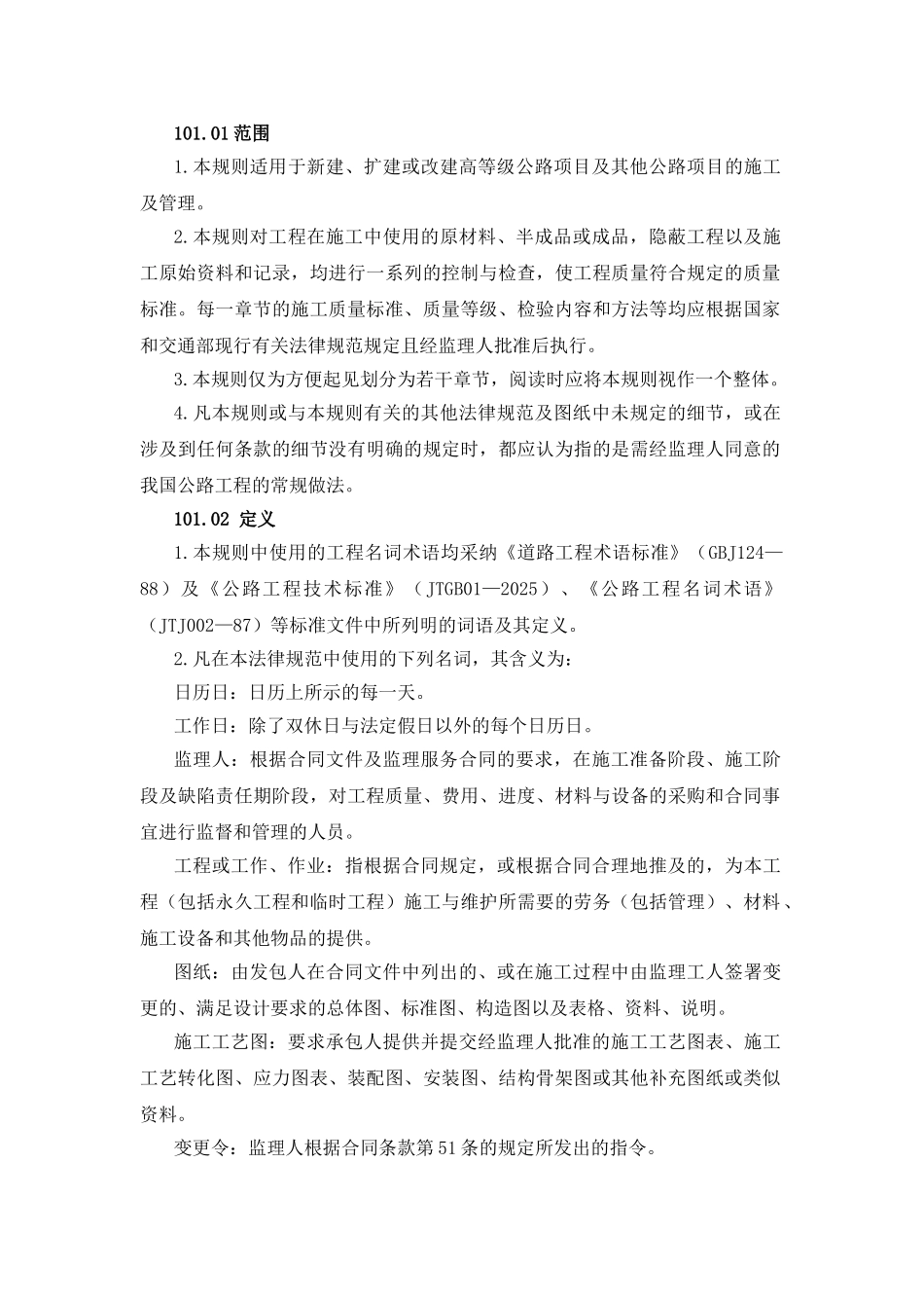 《河南省公路施工招标工程量清单》计量与支付规则_第2页