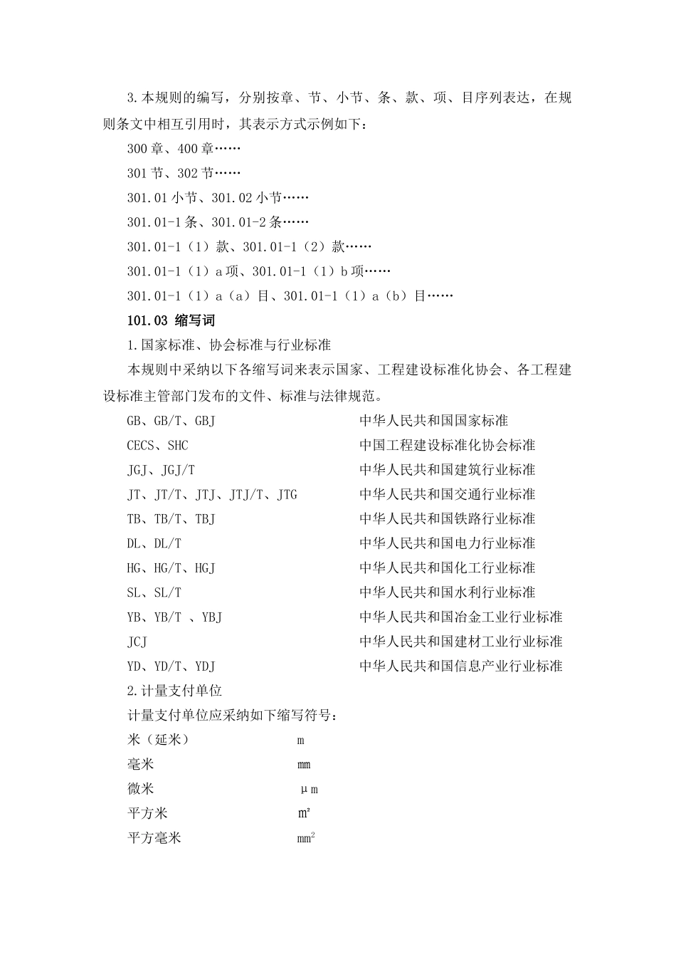 《河南省公路施工招标工程量清单》计量与支付规则_第3页