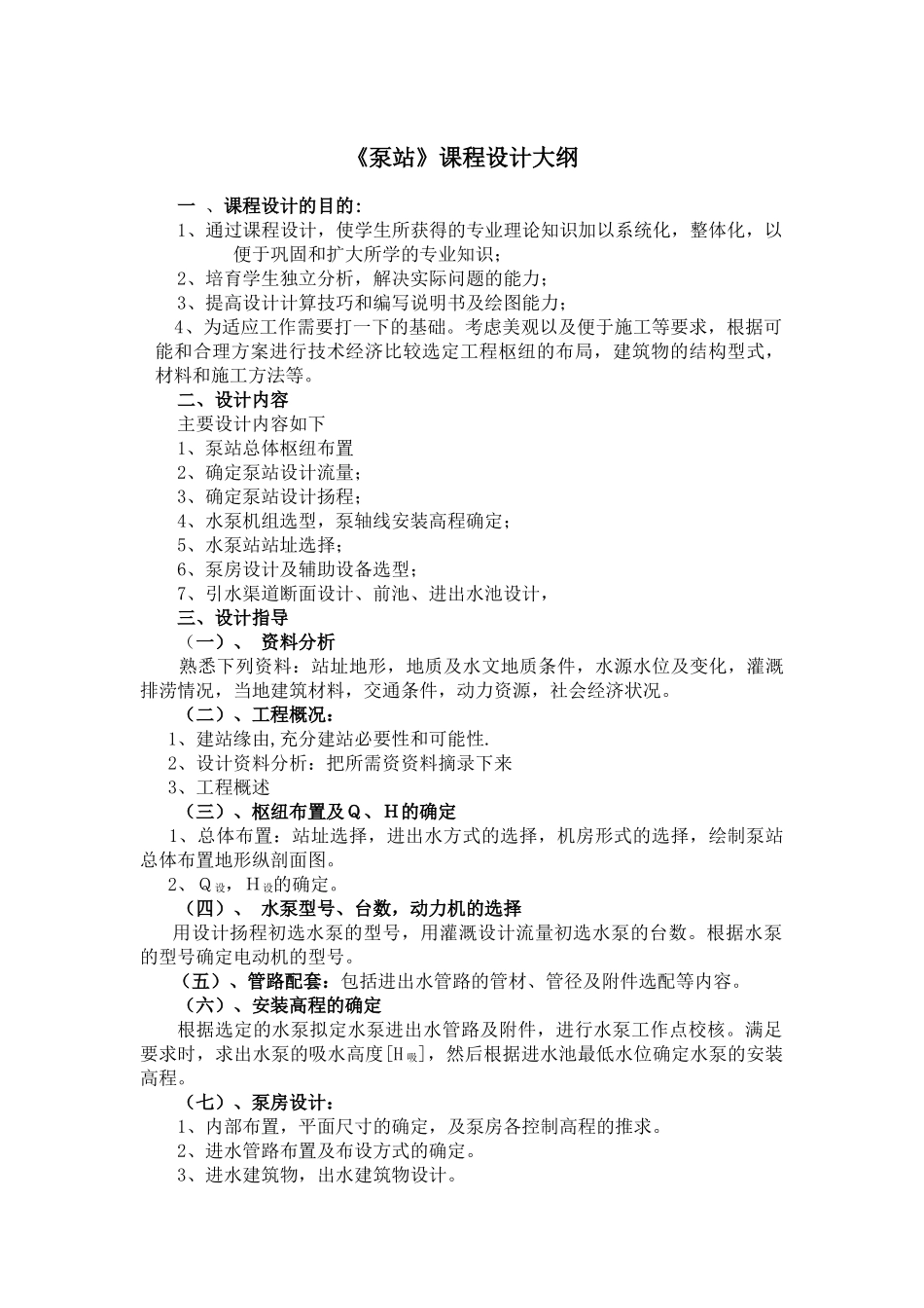 《泵站》课程设计大纲-李宗尧_第1页