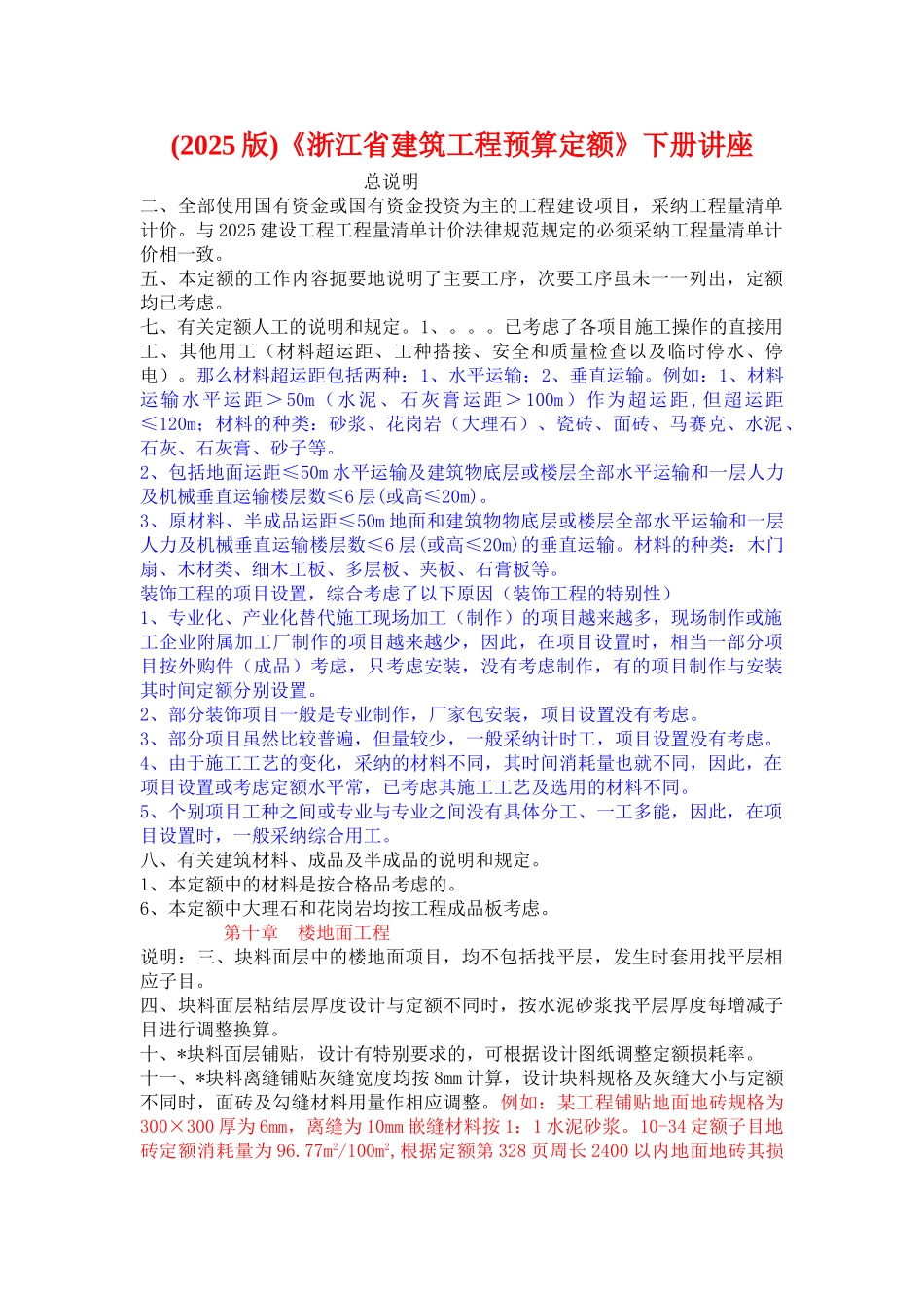 《浙江省建筑工程预算定额》下册讲座_第1页