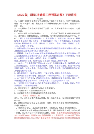 《浙江省建筑工程预算定额》下册讲座