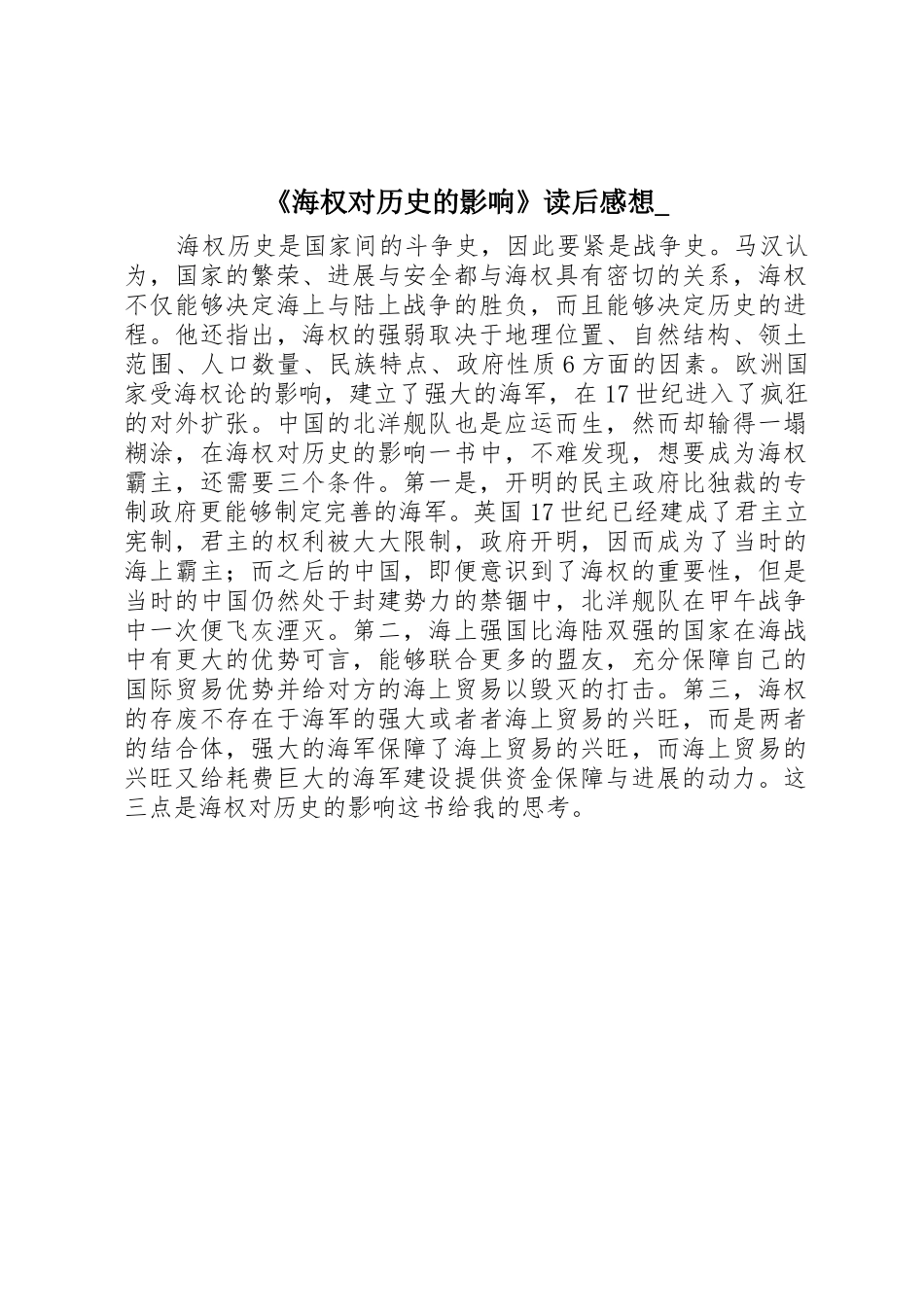 《海权对历史的影响》读后感想-_第1页