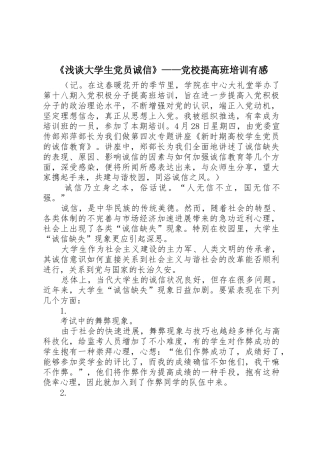 《浅谈大学生党员诚信》——党校提高班培训有感