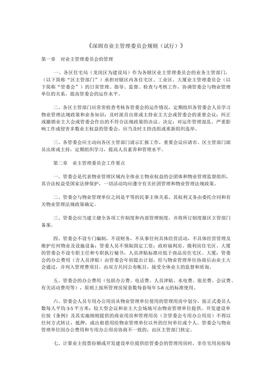 《深圳市业主管理委员会规则》_第1页