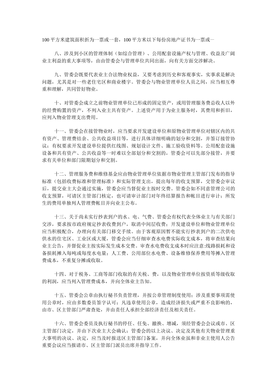 《深圳市业主管理委员会规则》_第2页