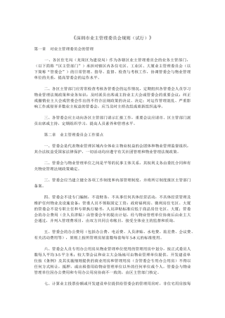 《深圳市业主管理委员会规则》