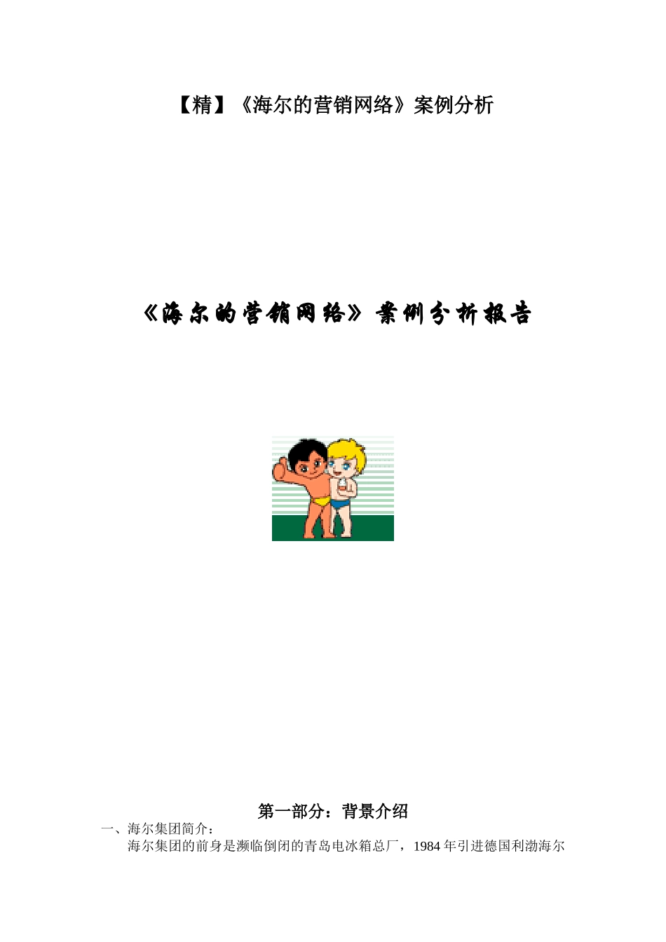 《海尔的营销网络》案例分析_第1页