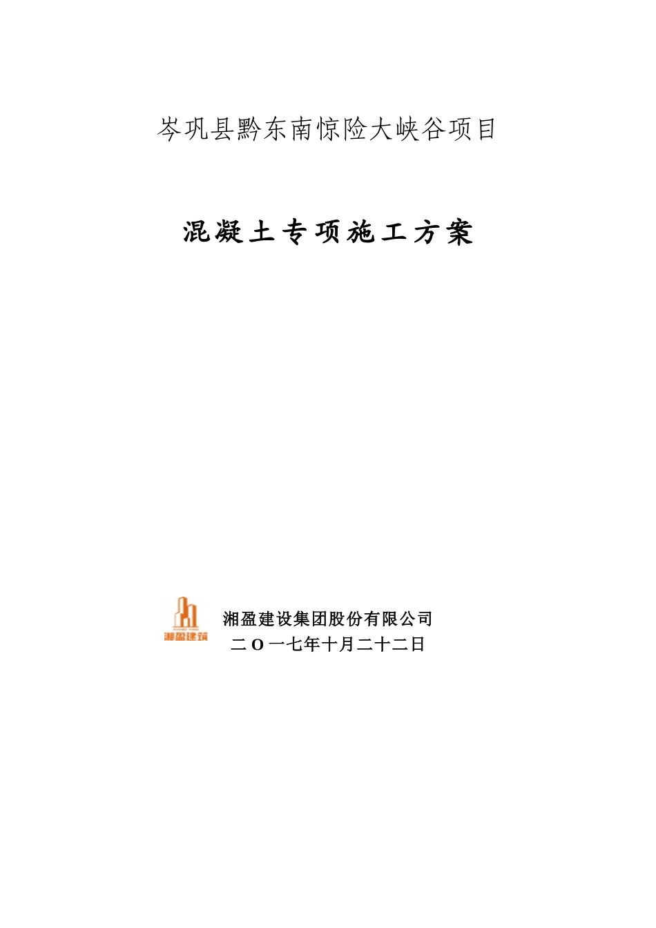 《混凝土专项施工方案》_第1页