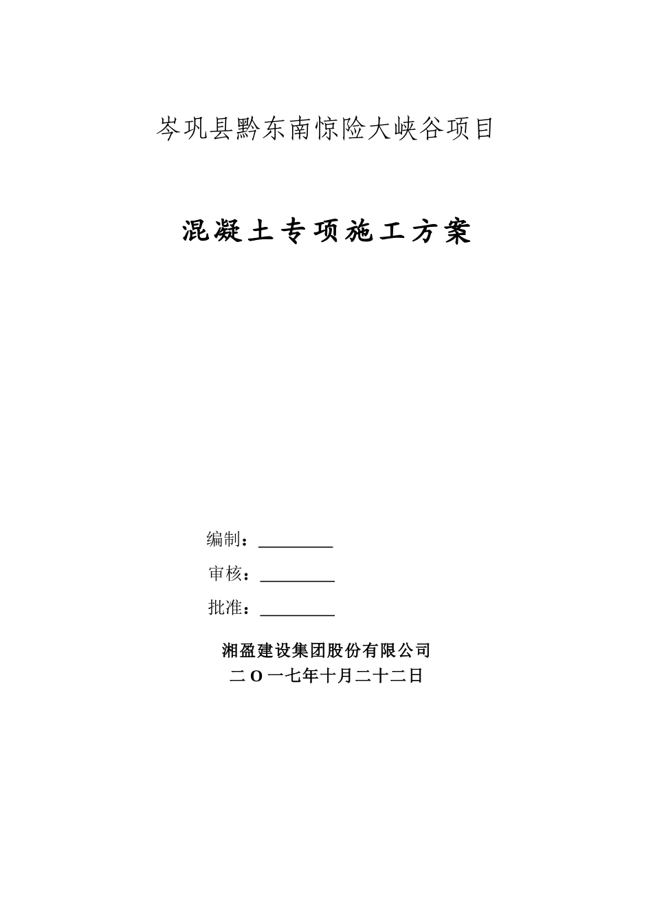《混凝土专项施工方案》_第2页