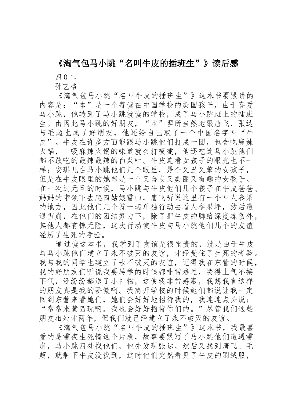《淘气包马小跳“名叫牛皮的插班生”》读后感_第1页