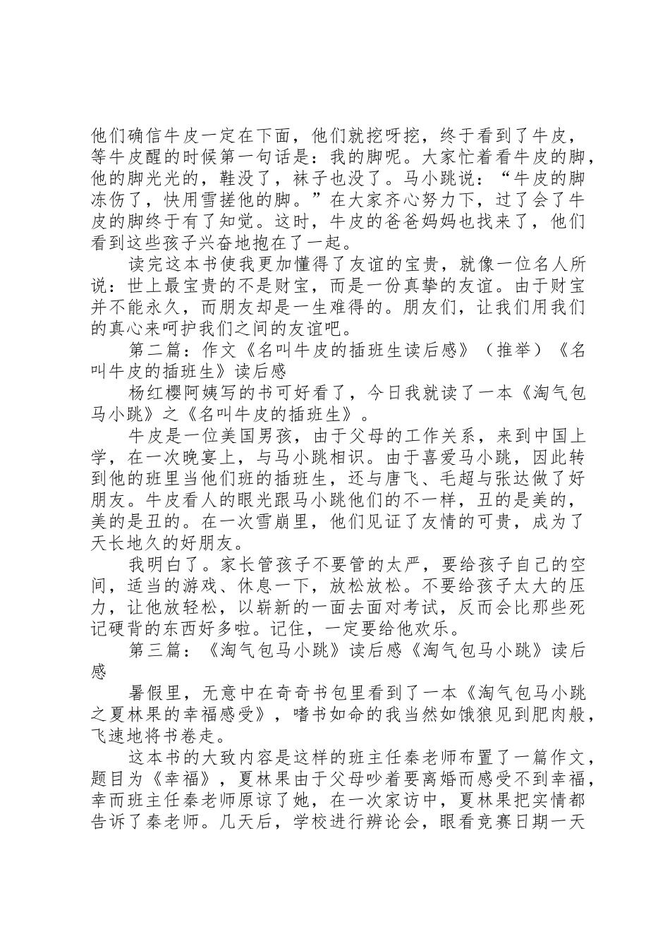 《淘气包马小跳“名叫牛皮的插班生”》读后感_第2页