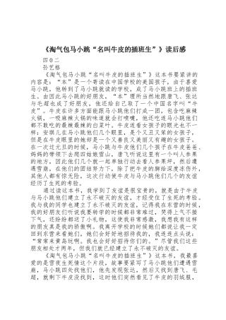 《淘气包马小跳“名叫牛皮的插班生”》读后感