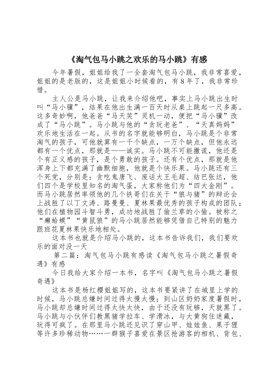 《淘气包马小跳之快乐的马小跳》有感_第1页