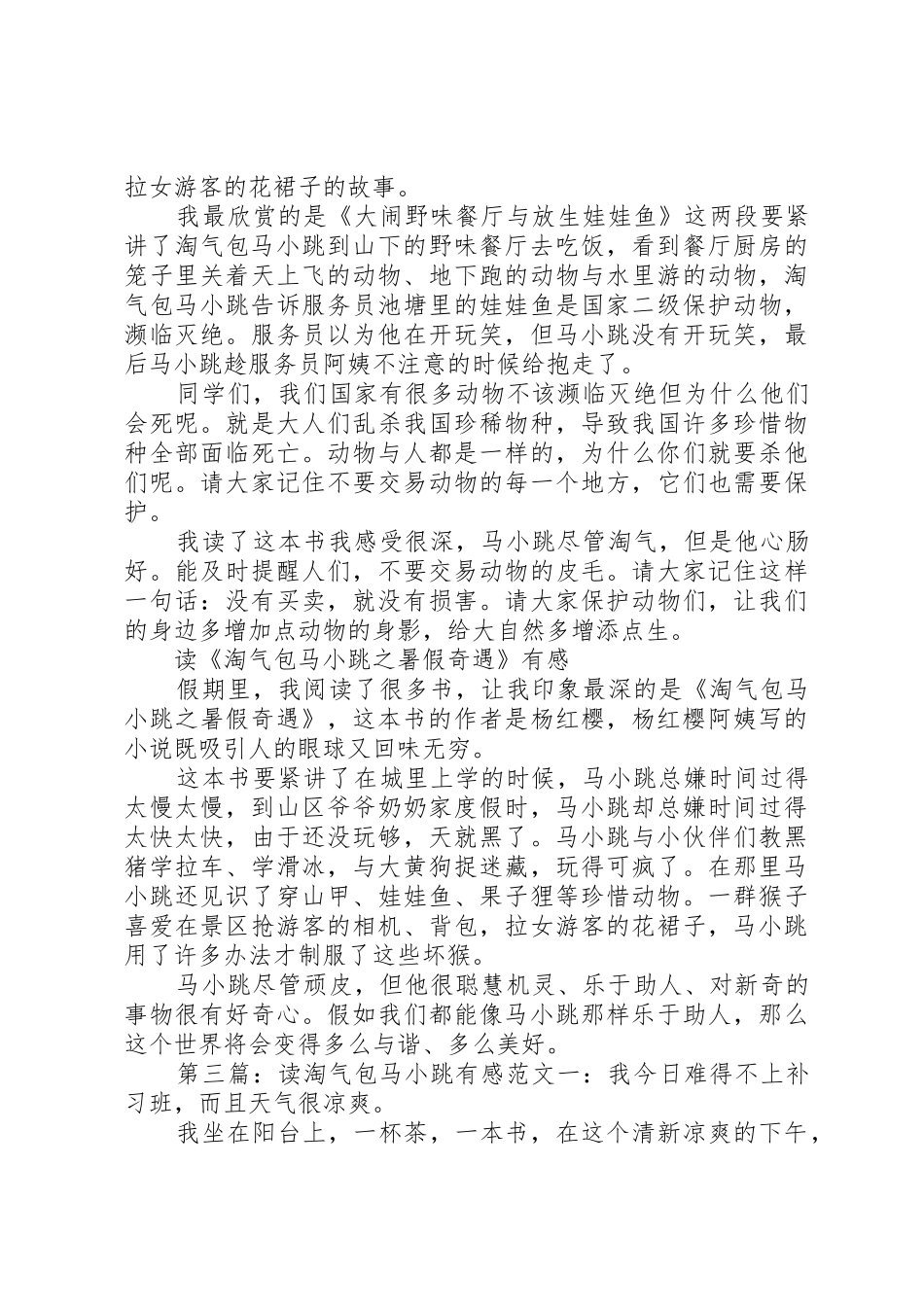 《淘气包马小跳之快乐的马小跳》有感_第2页