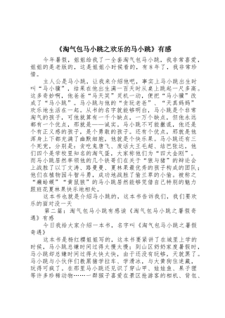 《淘气包马小跳之快乐的马小跳》有感