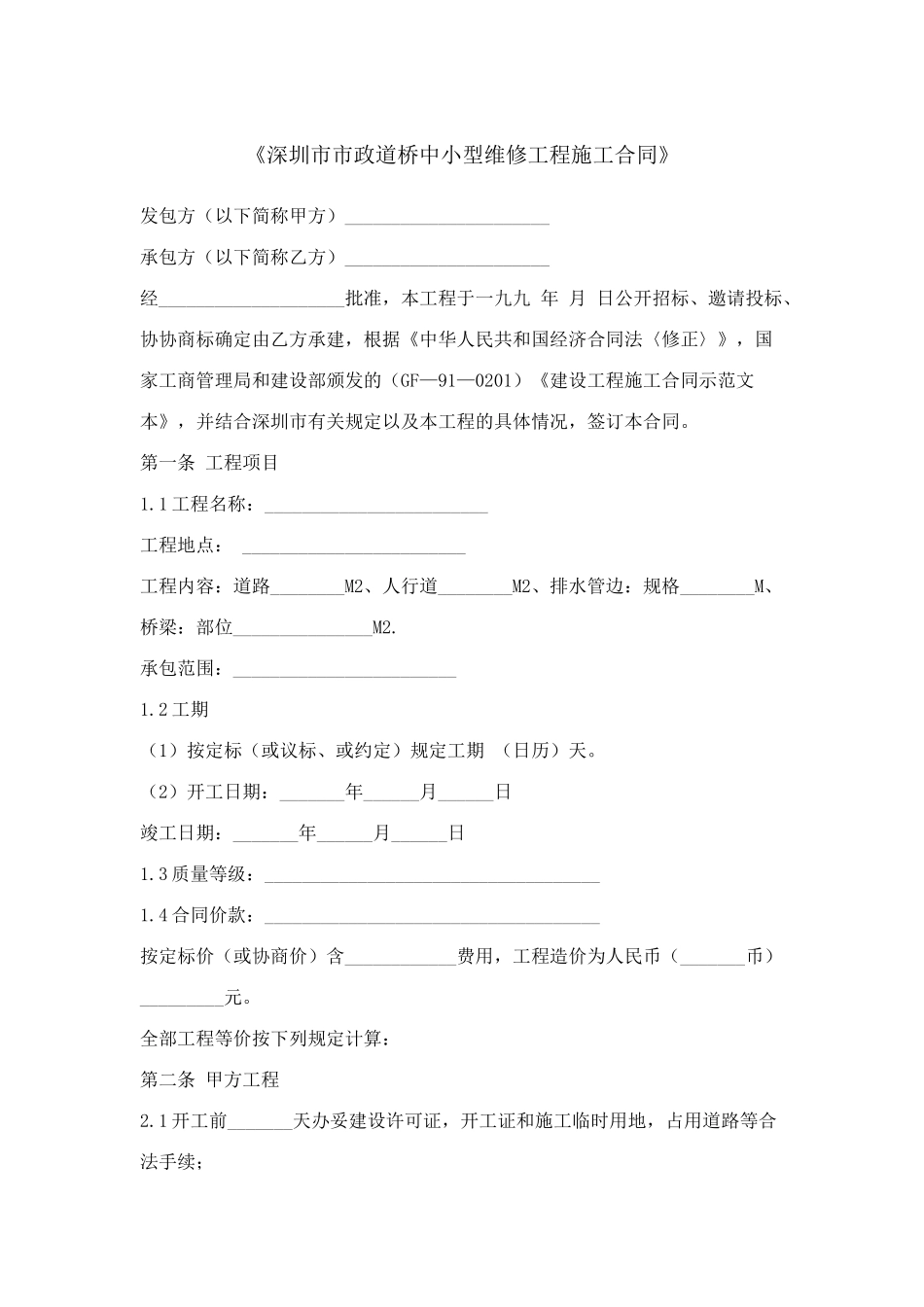 《深圳市市政道桥中小型维修工程施工合同》_第1页