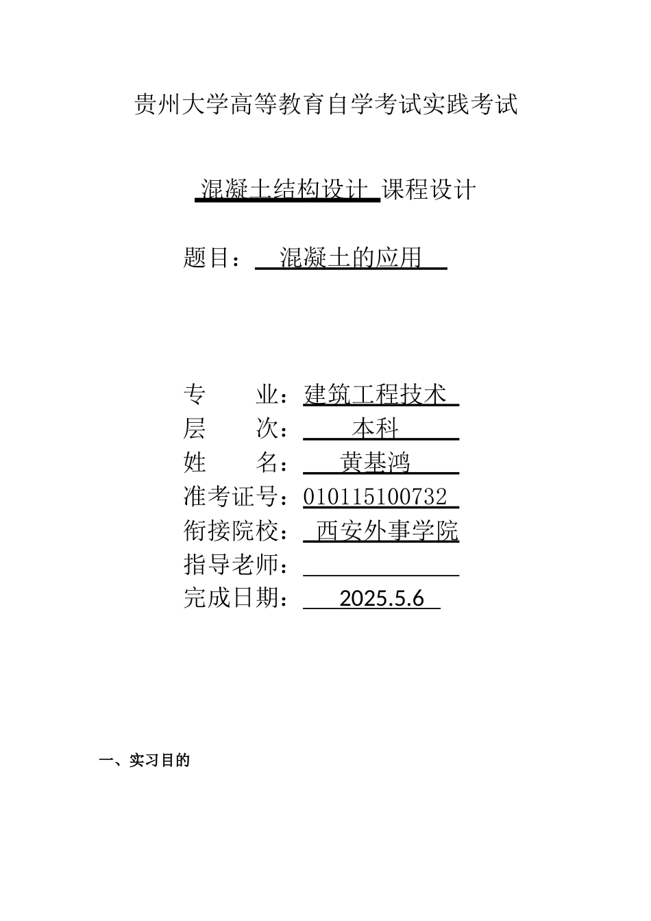 《混凝土结构设计》实践报告_第1页