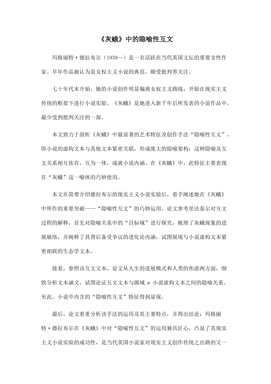 《灰蛾》中的隐喻性互文.doc_第1页
