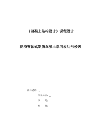 《混凝土结构设计》课程设计