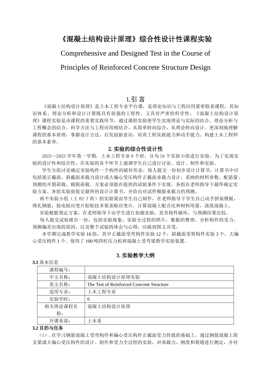 《混凝土结构设计原理》综合性设计性课程实验_第1页