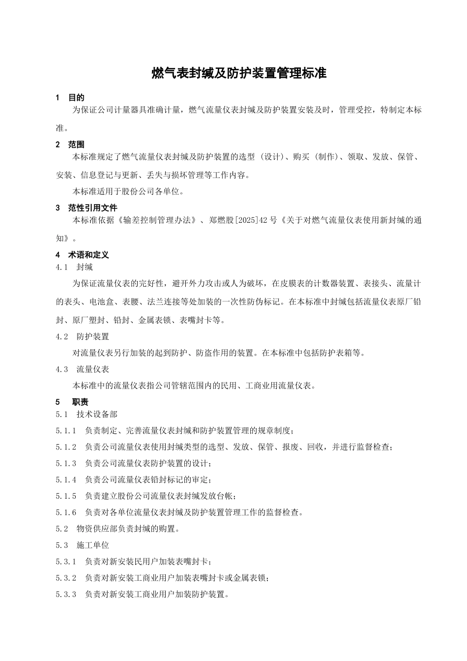 《燃气表封缄及防护装置管理标准》_第1页