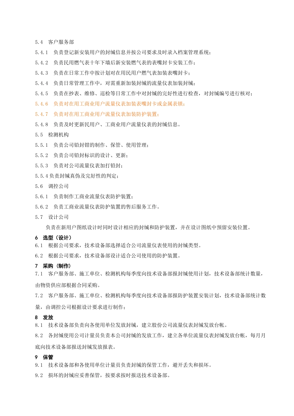 《燃气表封缄及防护装置管理标准》_第2页