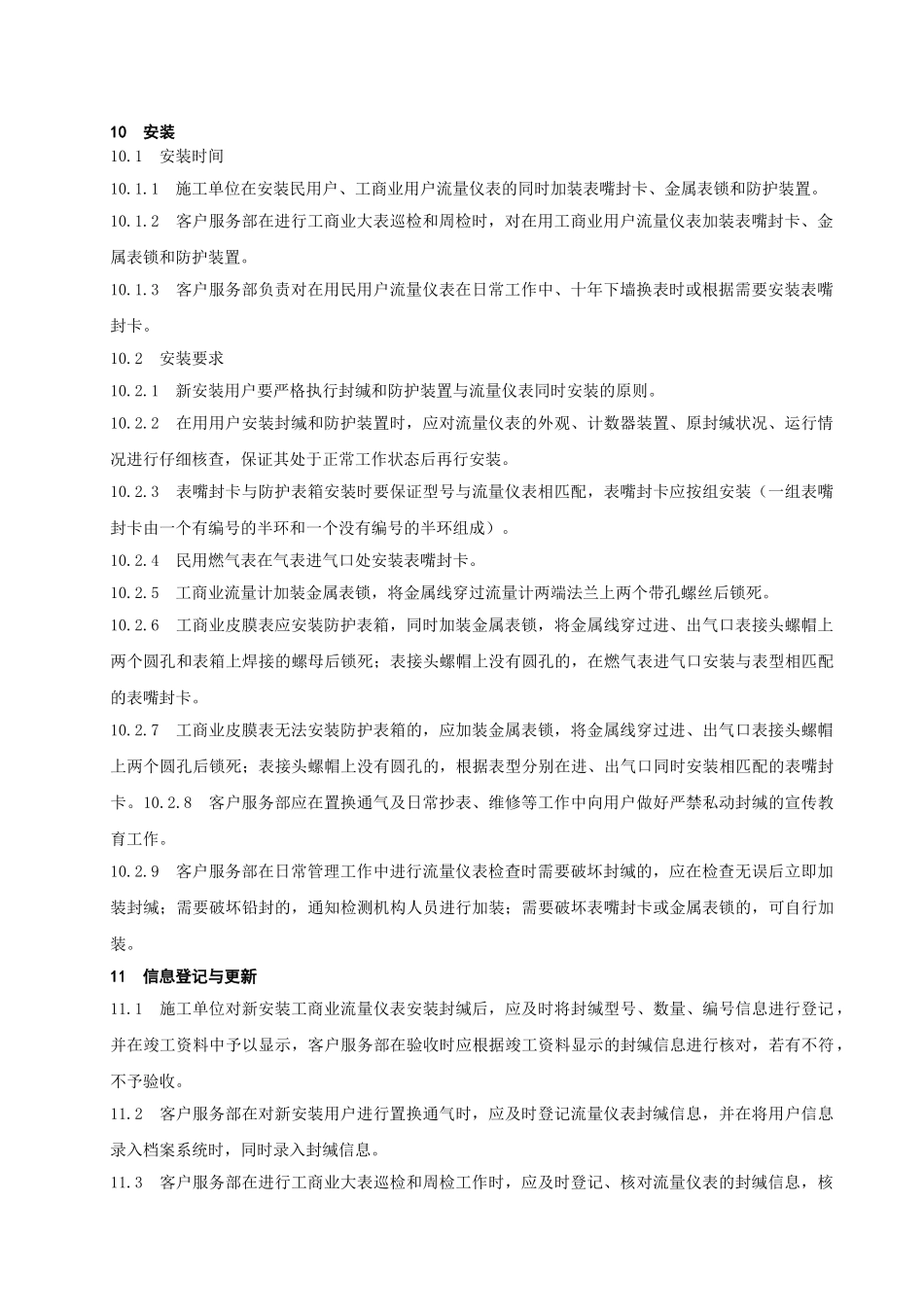 《燃气表封缄及防护装置管理标准》_第3页