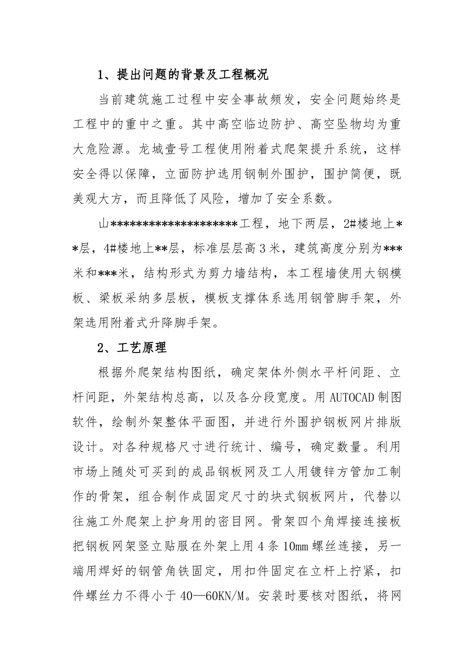《爬架钢制外围护施工工法》关键施工技术汇报_第3页