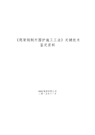 《爬架钢制外围护施工工法》关键施工技术汇报