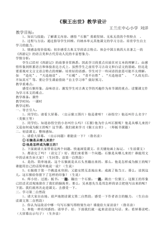 《猴王出世》教学设计