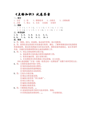 《点检知识》试卷答案