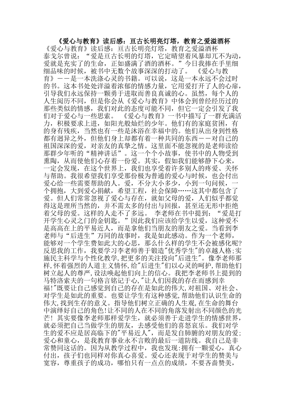 《爱心与教育》读后感：亘古长明亮灯塔-教育之爱溢酒杯_第1页