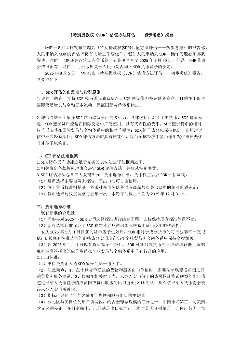 《特别提款权估值方法评估——初步考虑》摘要_第1页