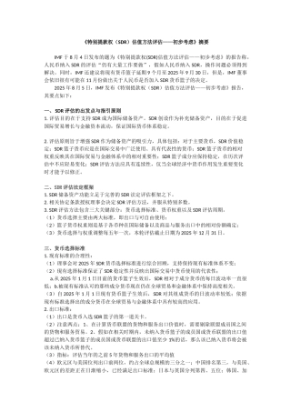 《特别提款权估值方法评估——初步考虑》摘要