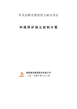 《环境保护扬尘控制方案》