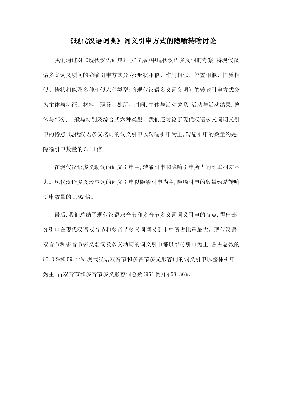 《现代汉语词典》词义引申方式的隐喻转喻研究.doc_第1页