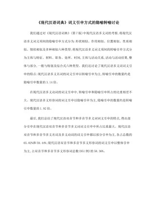 《现代汉语词典》词义引申方式的隐喻转喻研究.doc