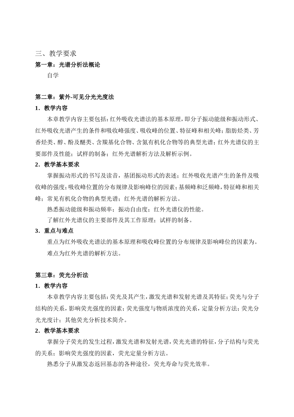 《现代分析技术与应用》课程教学大纲-20250610_第3页